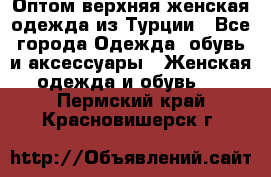 VALENCIA COLLECTION    Оптом верхняя женская одежда из Турции - Все города Одежда, обувь и аксессуары » Женская одежда и обувь   . Пермский край,Красновишерск г.
